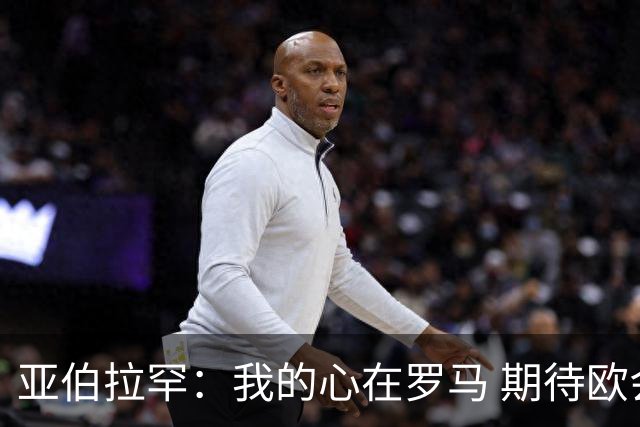 亚伯拉罕：我的心在罗马 期待欧会杯的决赛