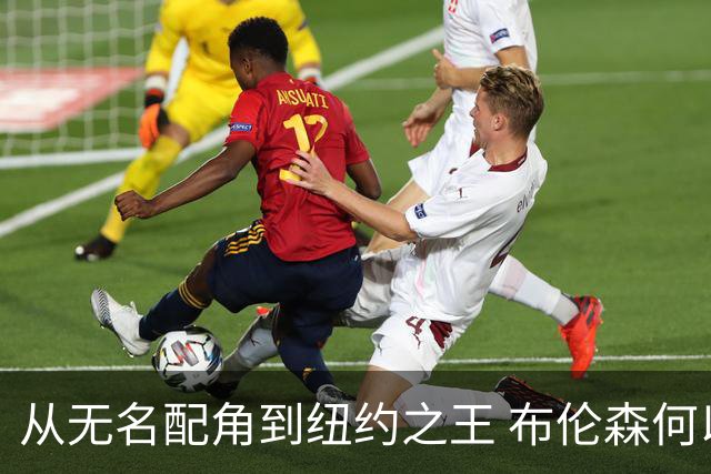 从无名配角到纽约之王 布伦森何以写就冠军传奇？